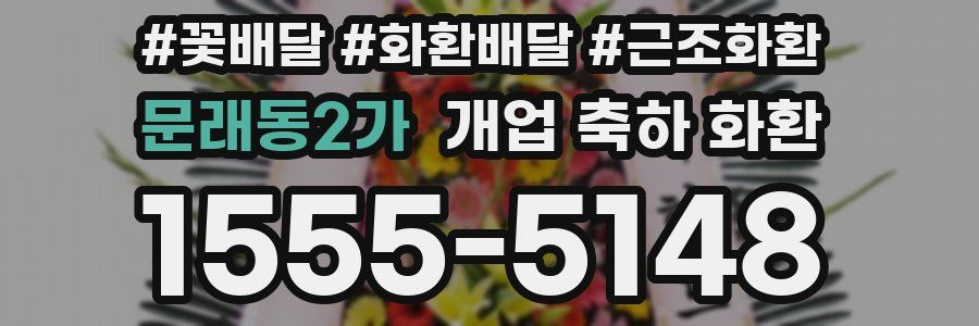 문래동2가 개업 축하 화환