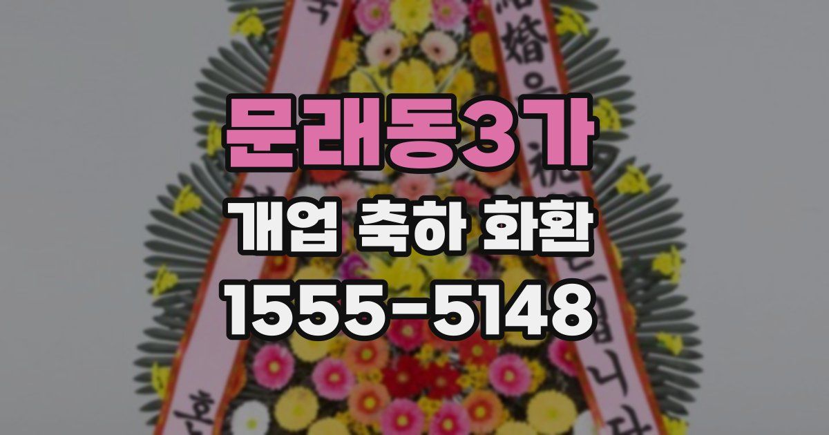 문래동3가 개업 축하 화환