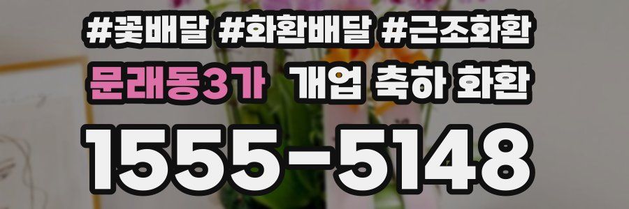 문래동3가 개업 축하 화환