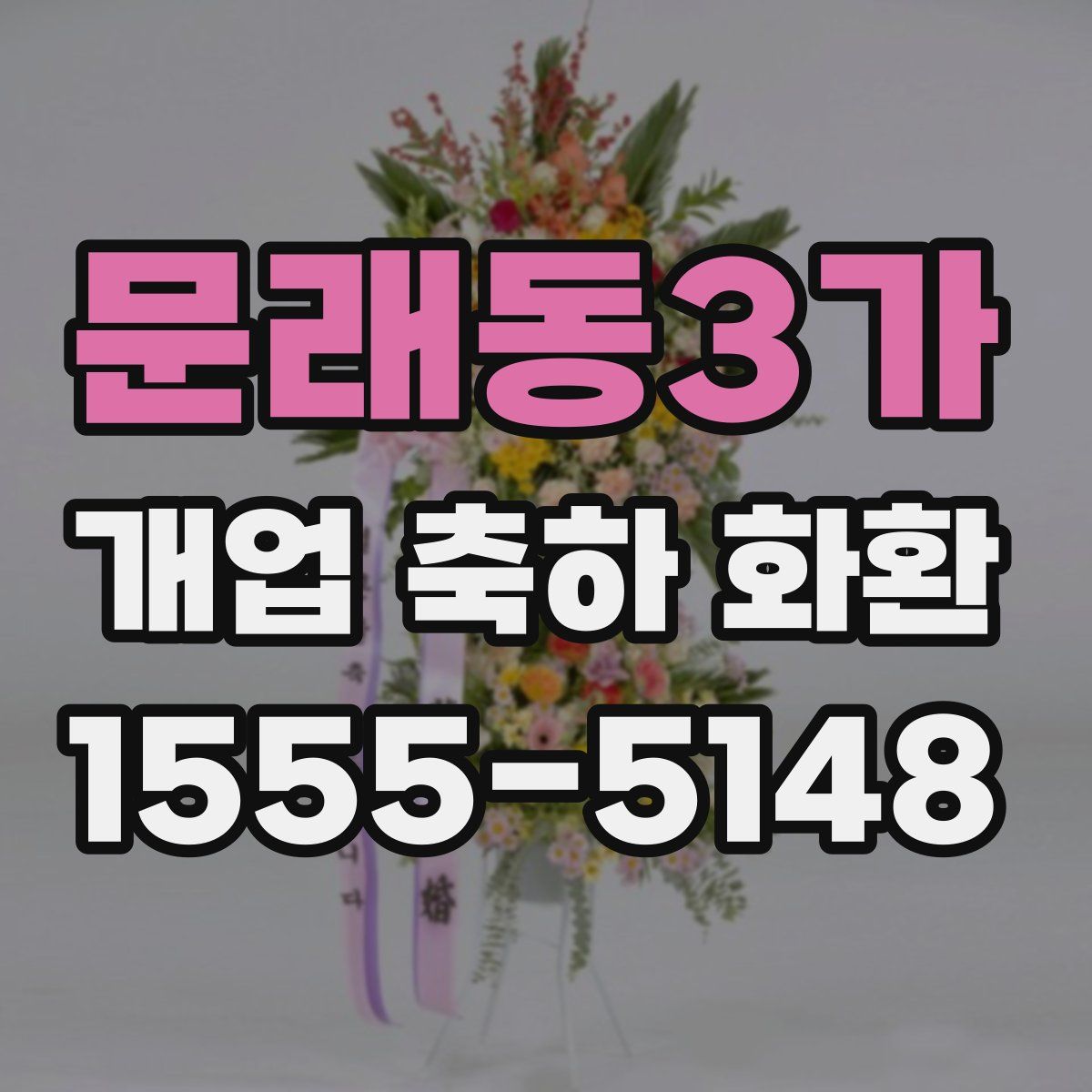 문래동3가 개업 축하 화환
