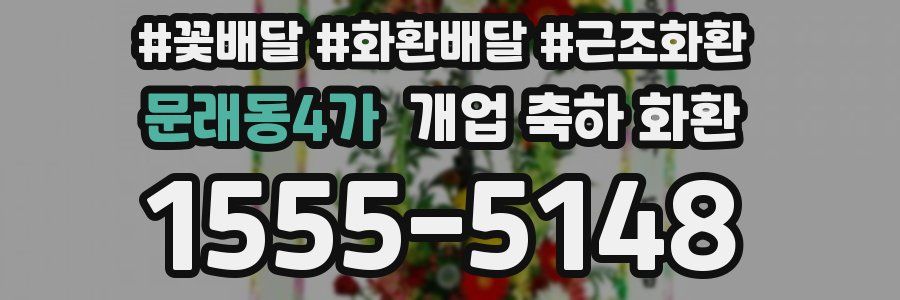 문래동4가 개업 축하 화환