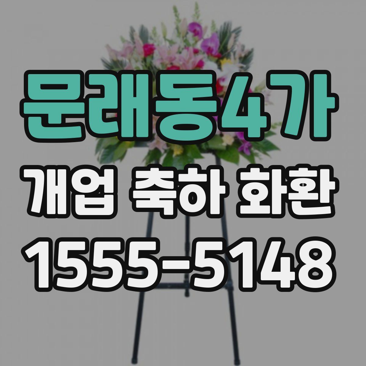 문래동4가 개업 축하 화환
