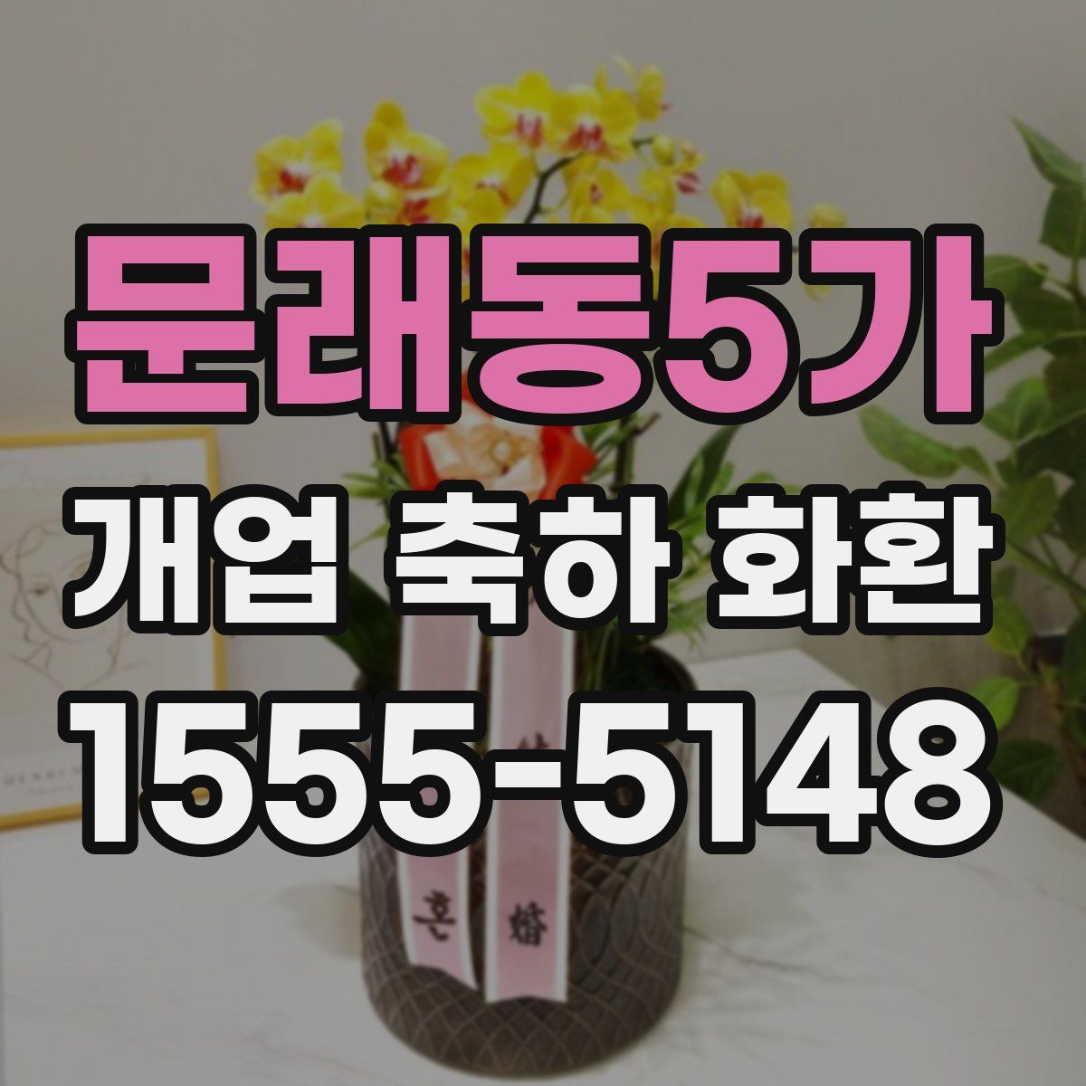 문래동5가 개업 축하 화환