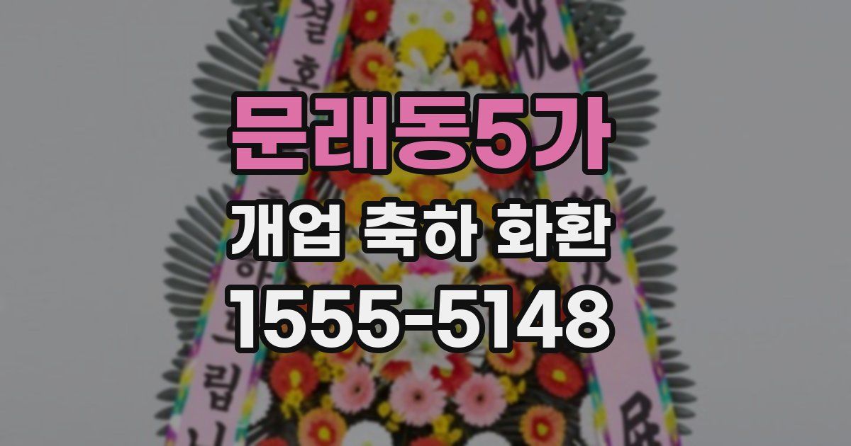문래동5가 개업 축하 화환