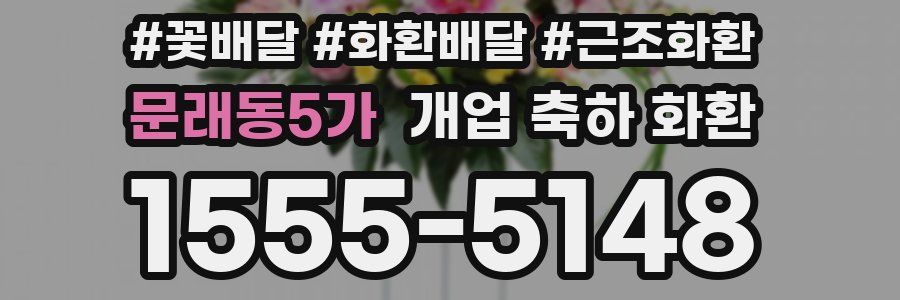 문래동5가 개업 축하 화환