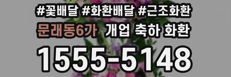 문래동6가 개업 축하 화환