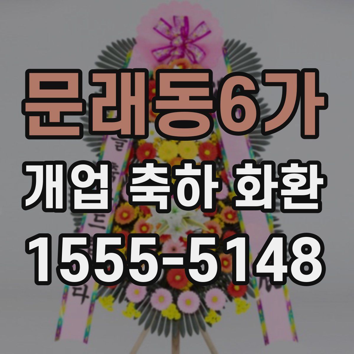 문래동6가 개업 축하 화환