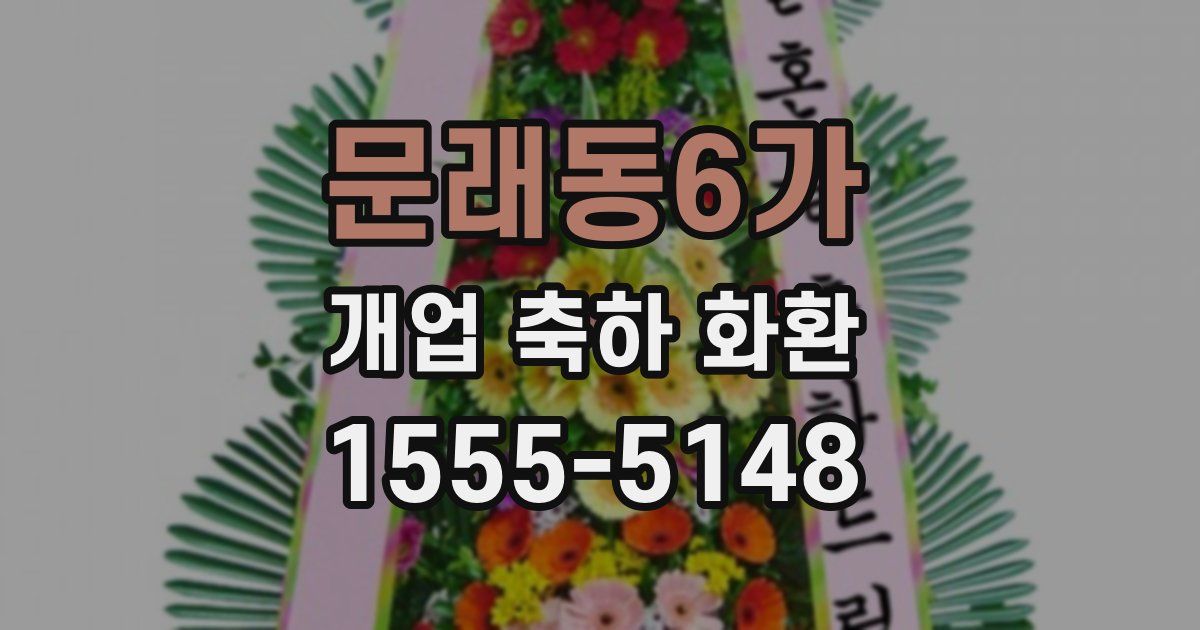 문래동6가 개업 축하 화환