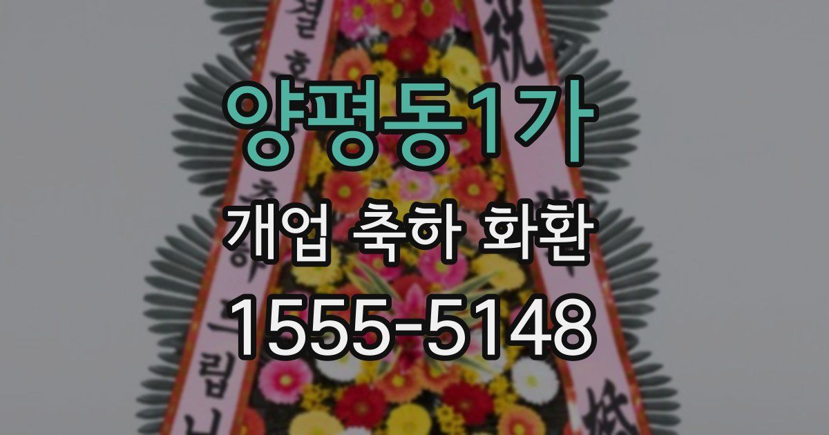 양평동1가 개업 축하 화환