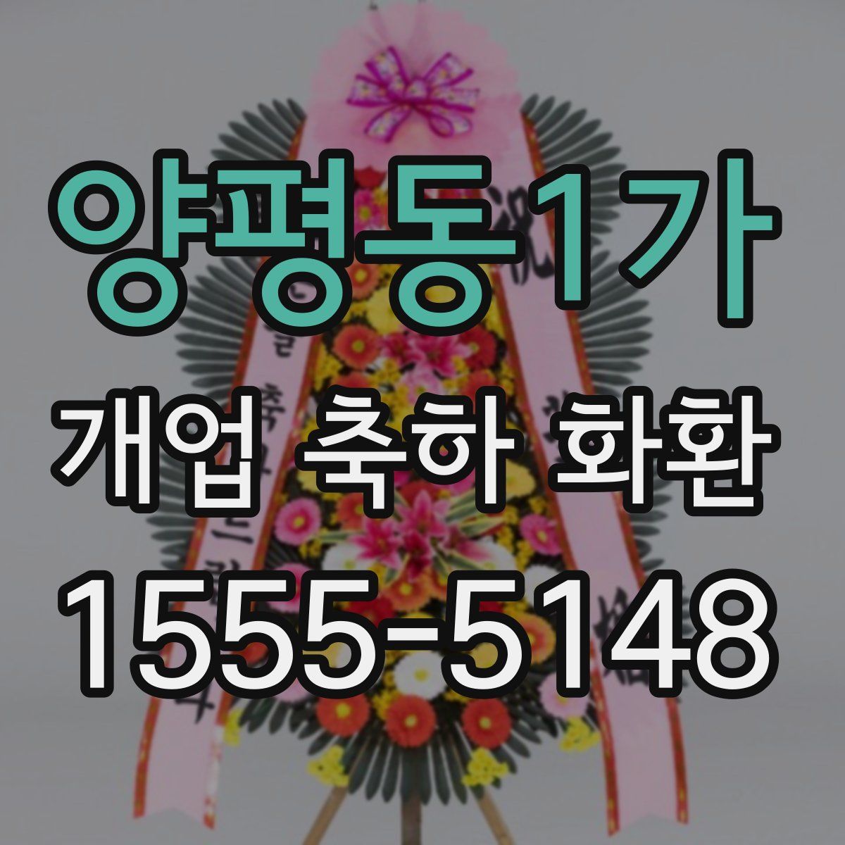 양평동1가 개업 축하 화환