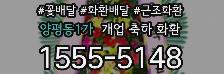 양평동1가 개업 축하 화환