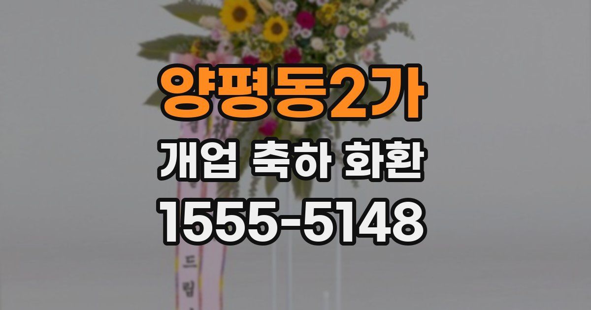 양평동2가 개업 축하 화환