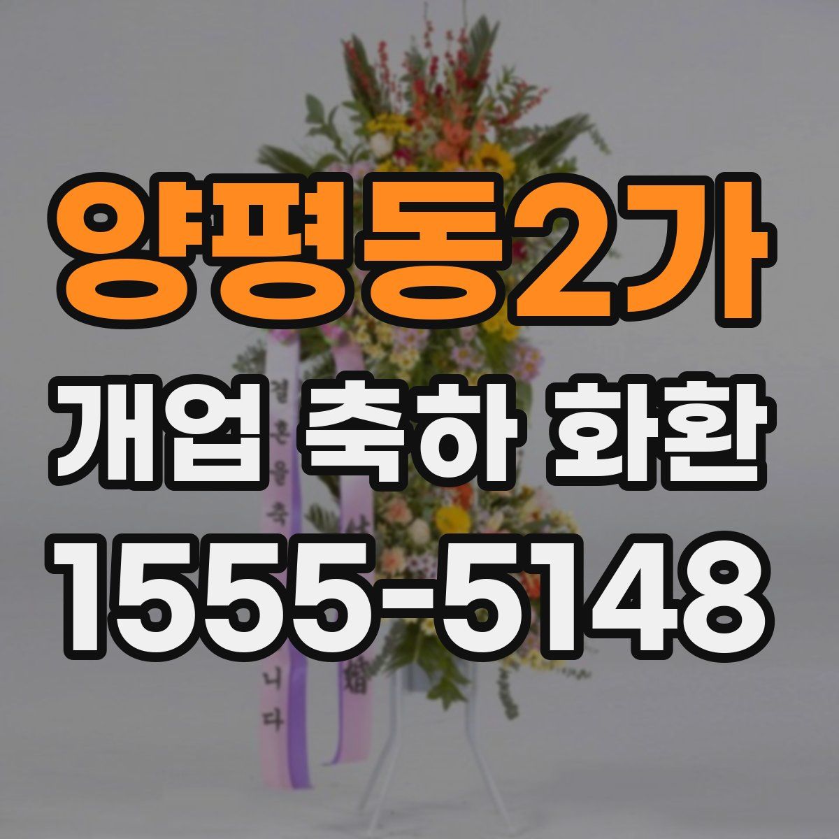 양평동2가 개업 축하 화환