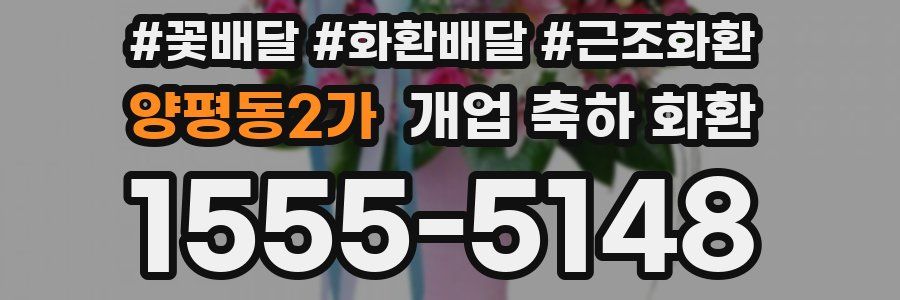 양평동2가 개업 축하 화환