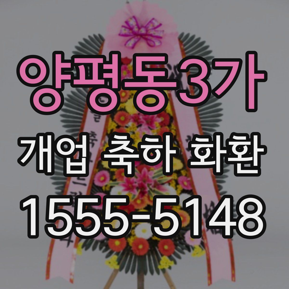 양평동3가 개업 축하 화환