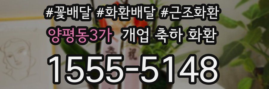 양평동3가 개업 축하 화환