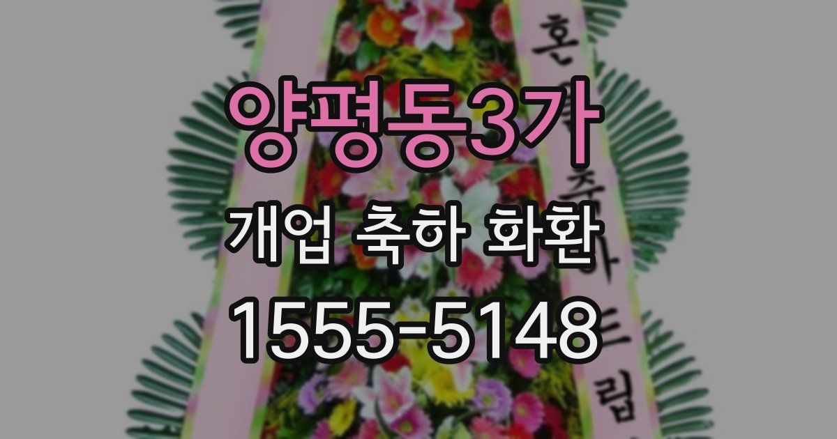 양평동3가 개업 축하 화환
