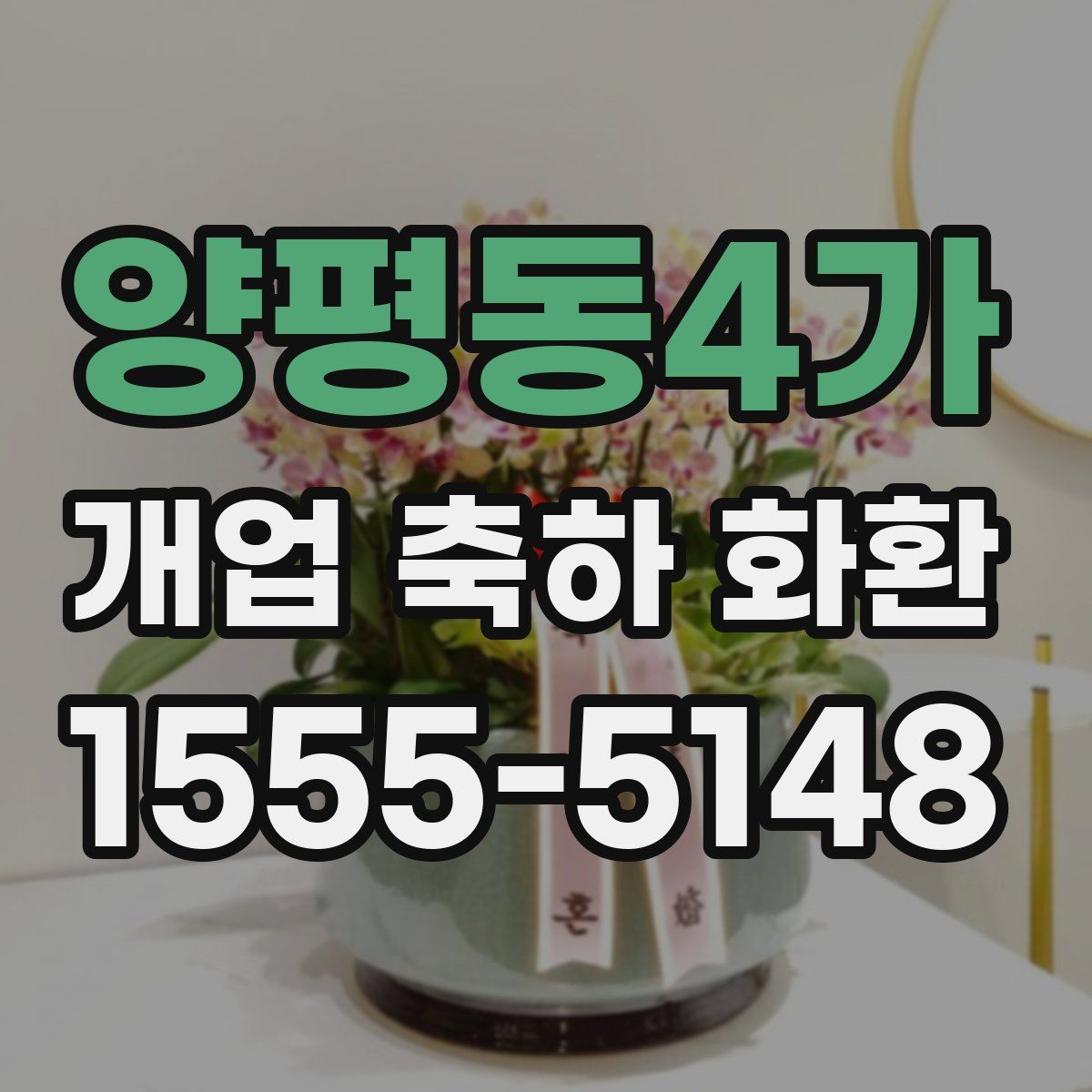 양평동4가 개업 축하 화환