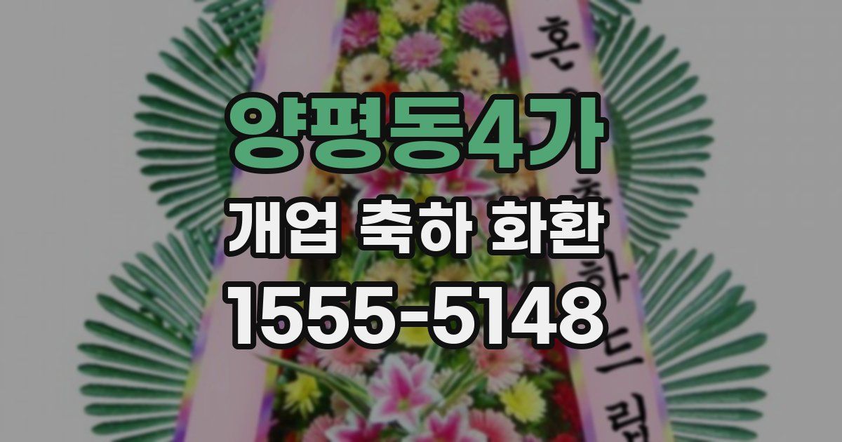 양평동4가 개업 축하 화환
