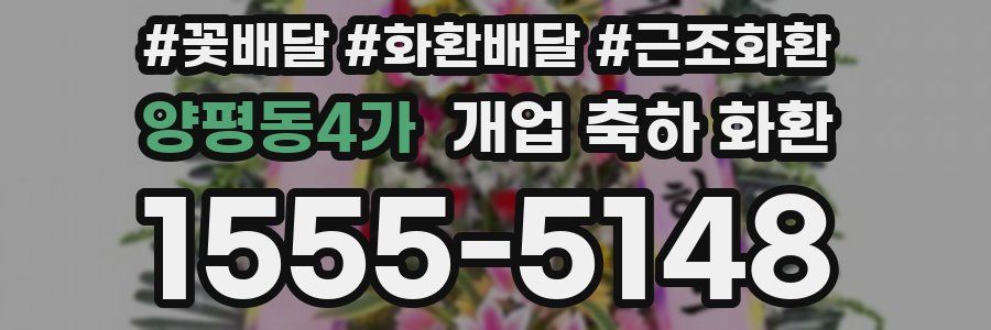 양평동4가 개업 축하 화환