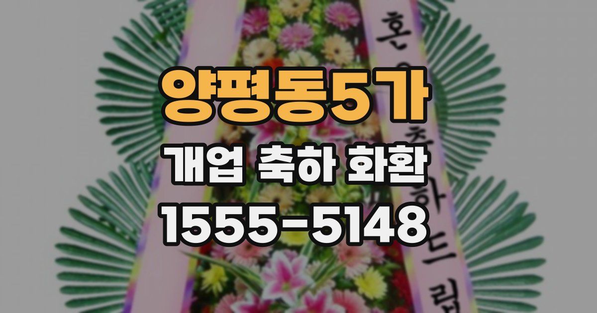 양평동5가 개업 축하 화환