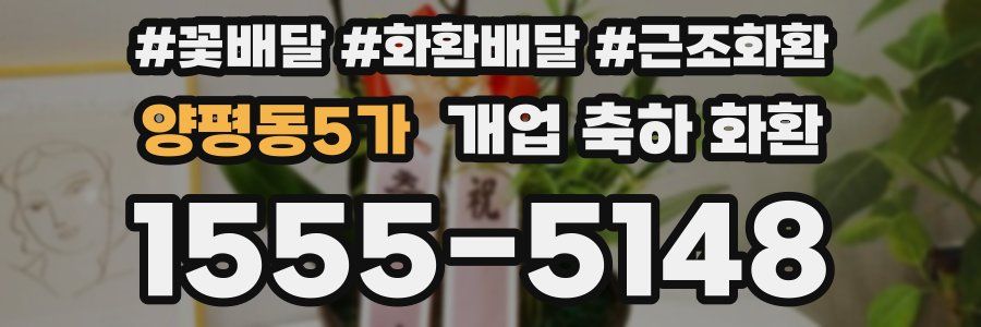 양평동5가 개업 축하 화환