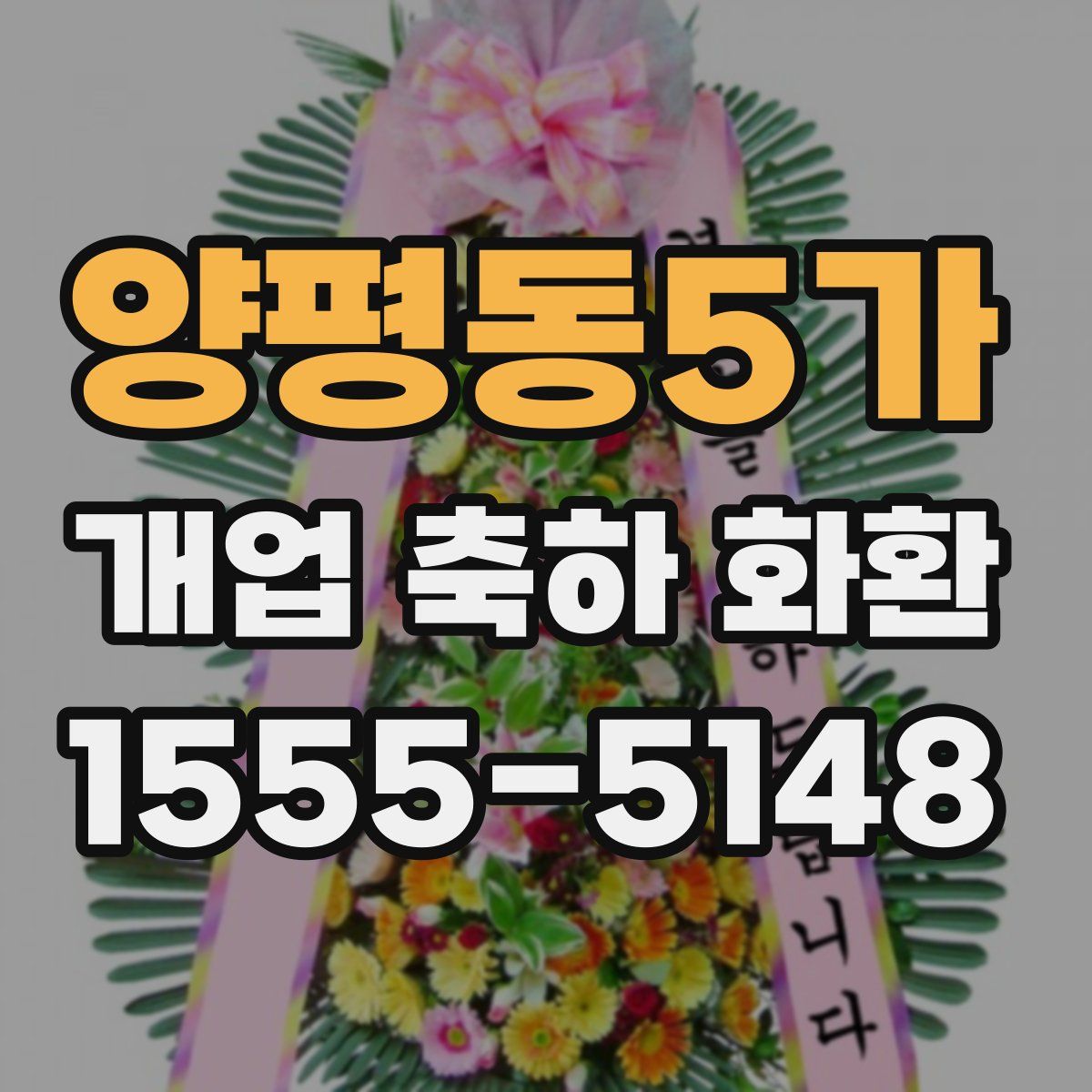 양평동5가 개업 축하 화환