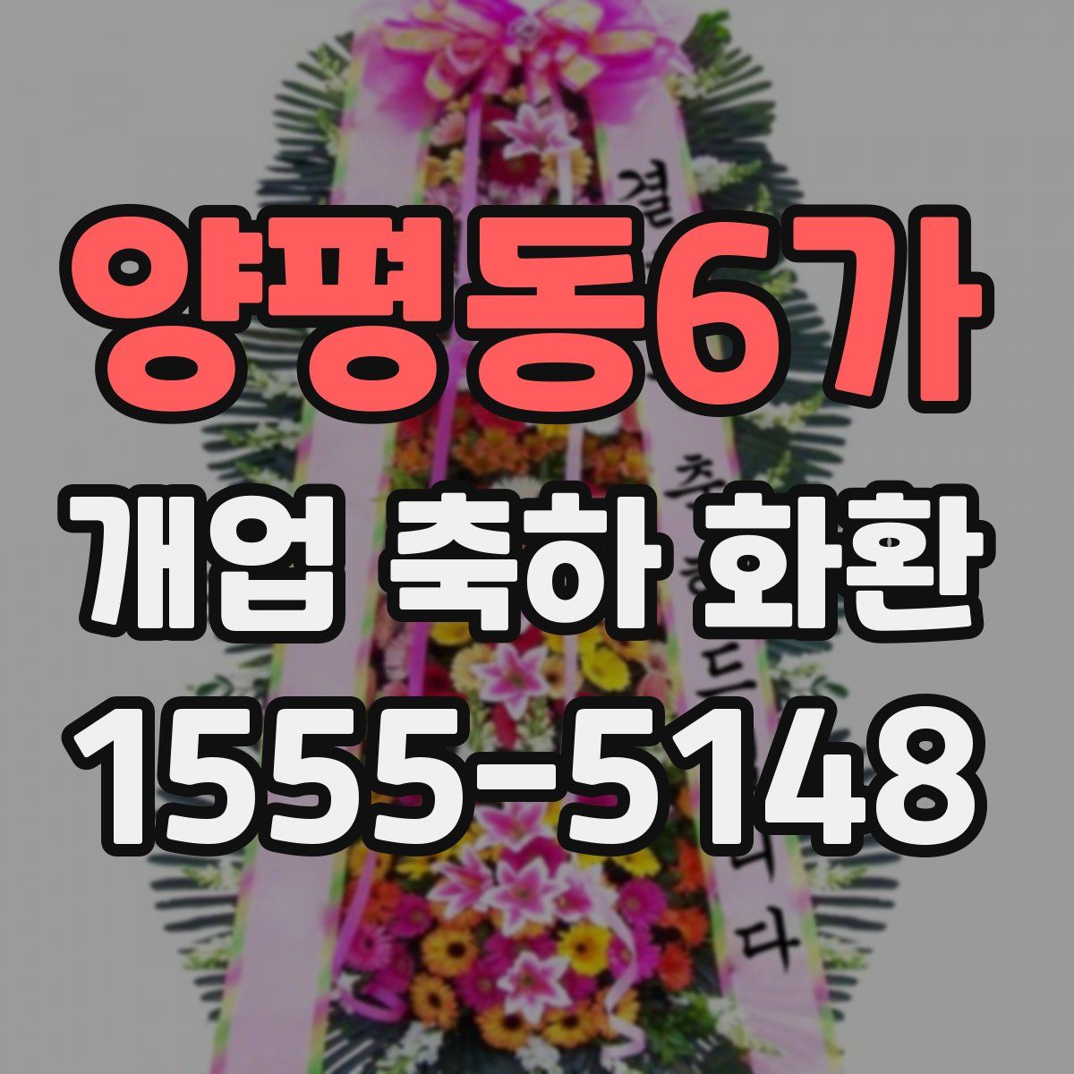 양평동6가 개업 축하 화환