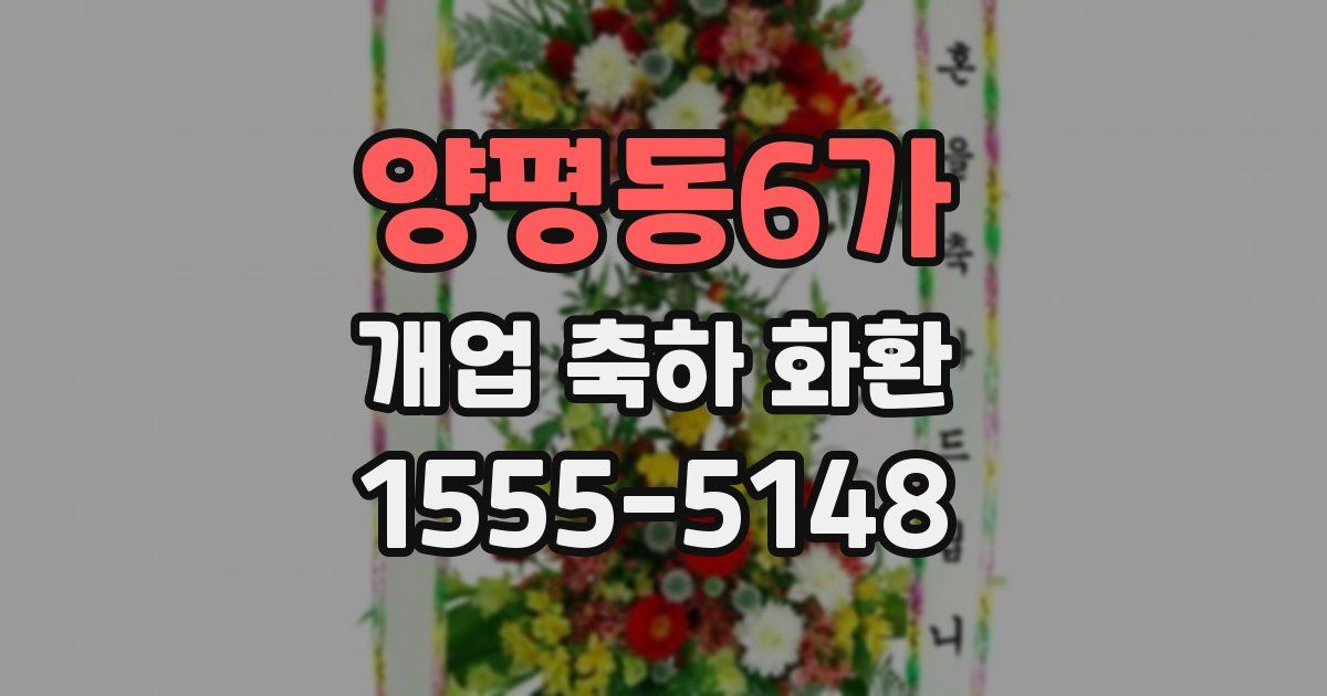 양평동6가 개업 축하 화환