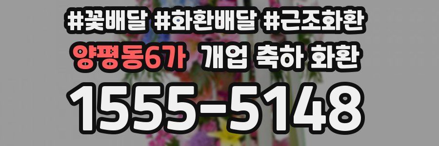 양평동6가 개업 축하 화환