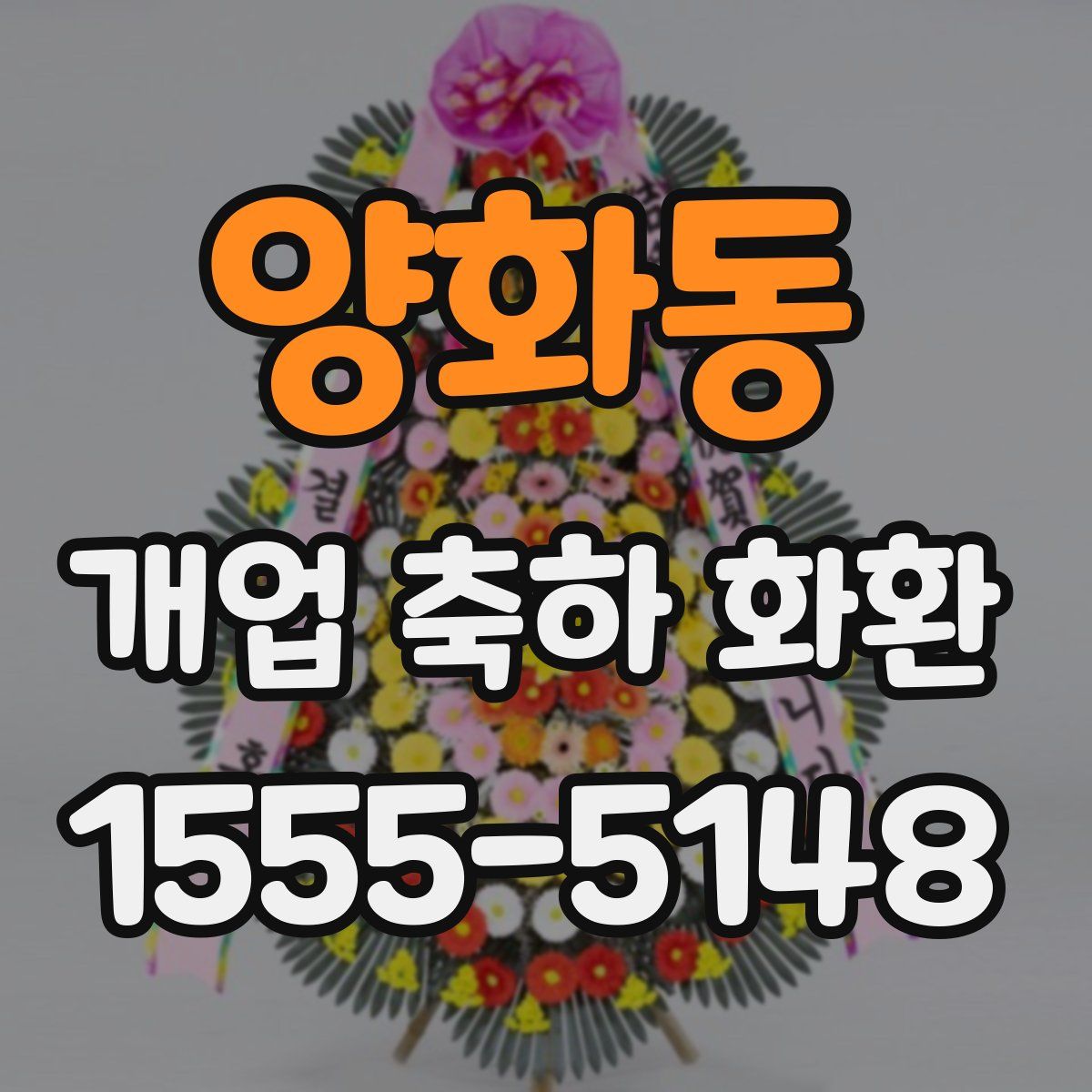 양화동 개업 축하 화환