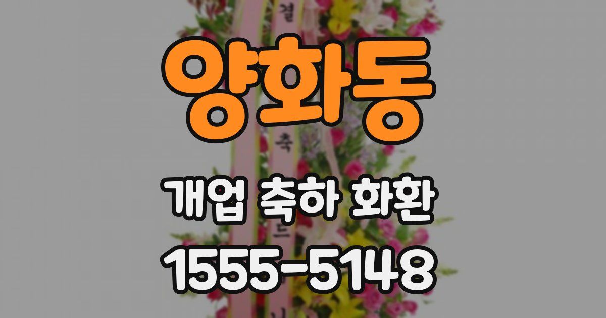 양화동 개업 축하 화환