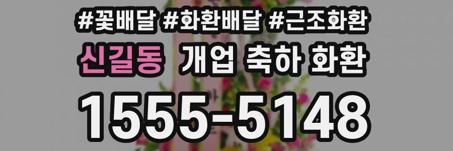신길동 개업 축하 화환
