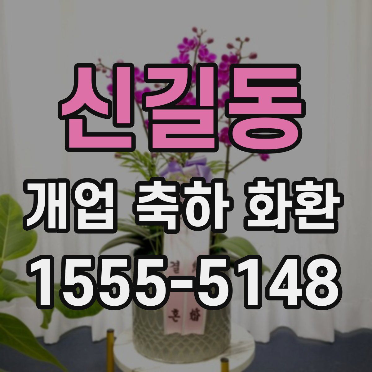 신길동 개업 축하 화환