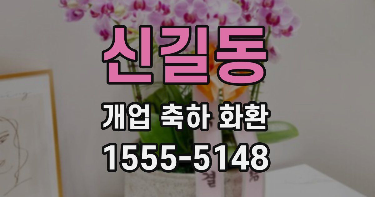 신길동 개업 축하 화환