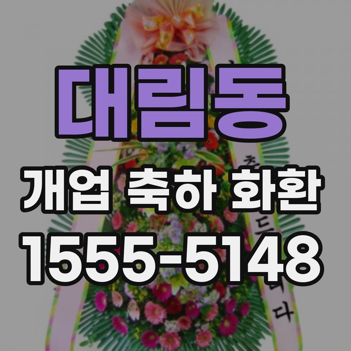 대림동 개업 축하 화환
