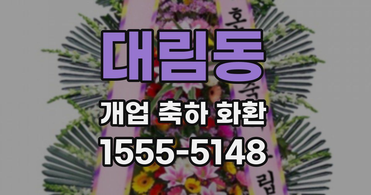 대림동 개업 축하 화환