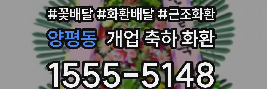 양평동 개업 축하 화환