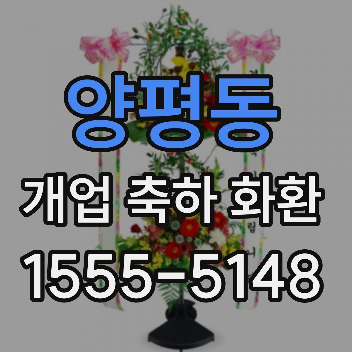 양평동 개업 축하 화환
