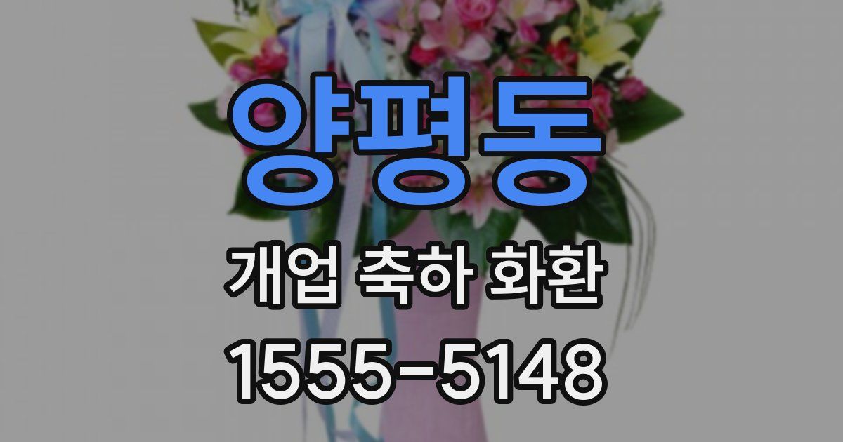 양평동 개업 축하 화환