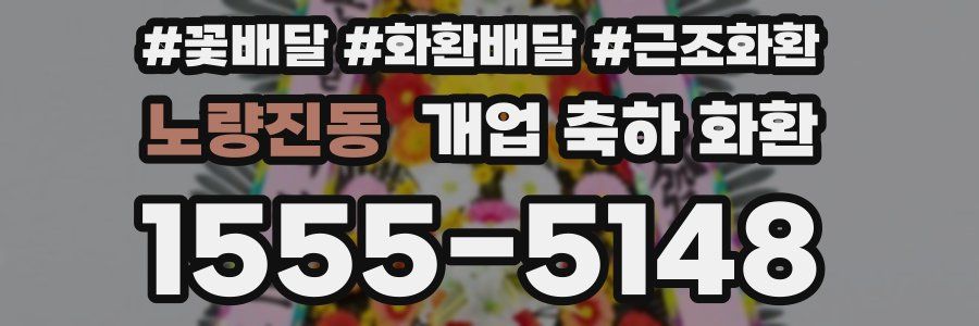 노량진동 개업 축하 화환