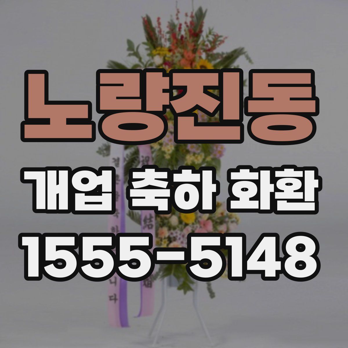노량진동 개업 축하 화환