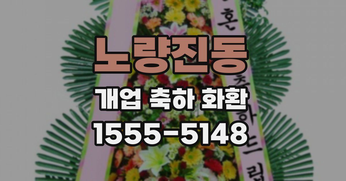 노량진동 개업 축하 화환