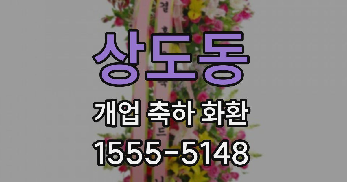 상도동 개업 축하 화환
