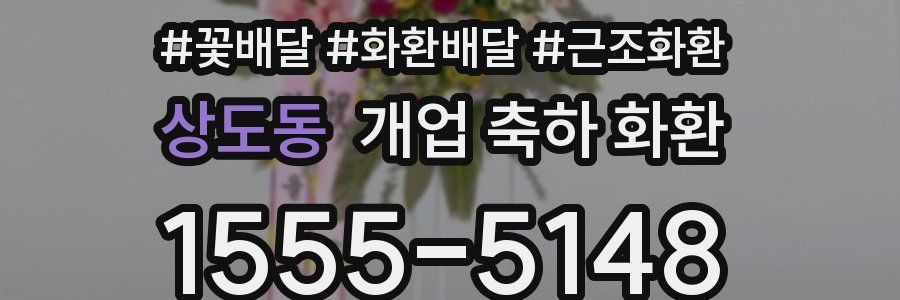 상도동 개업 축하 화환