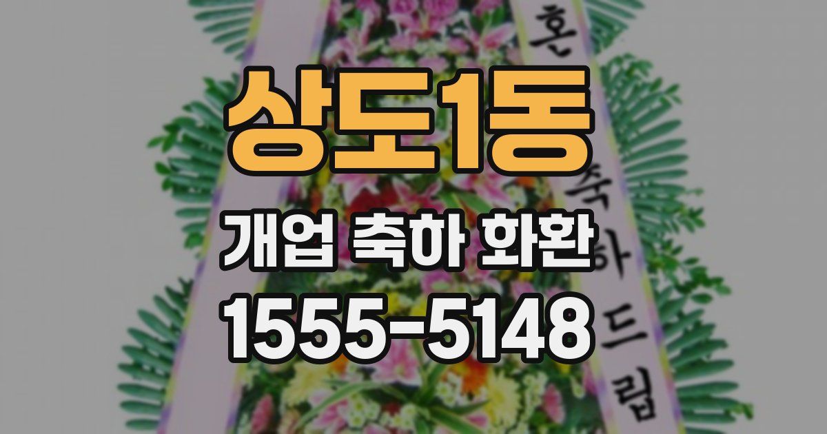 상도1동 개업 축하 화환