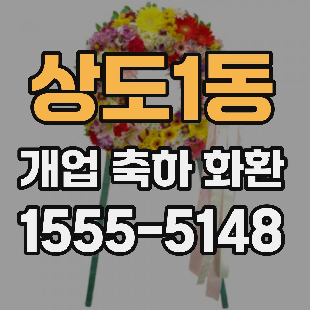 상도1동 개업 축하 화환
