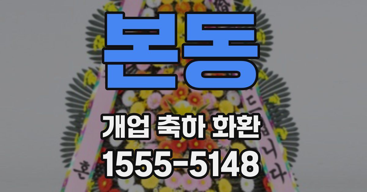 본동 개업 축하 화환