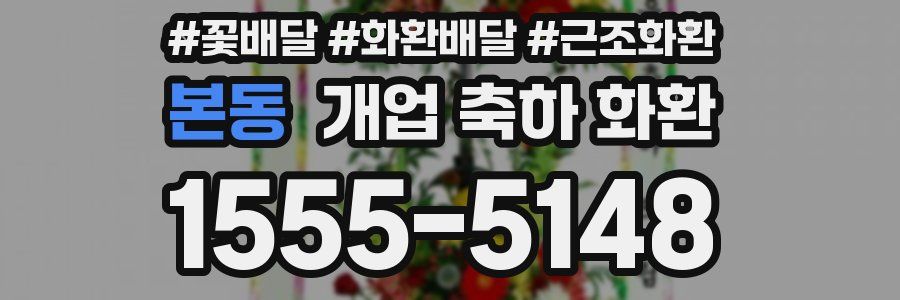 본동 개업 축하 화환
