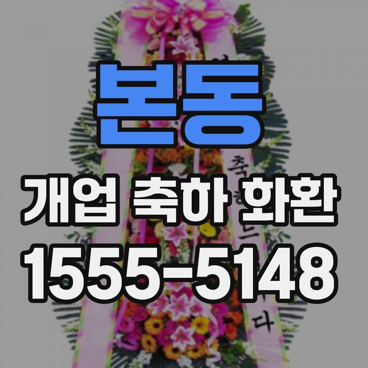 본동 개업 축하 화환